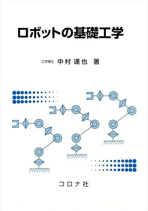 ロボットの基礎工学