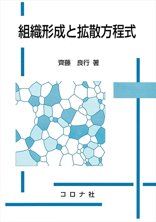 組織形成と拡散方程式