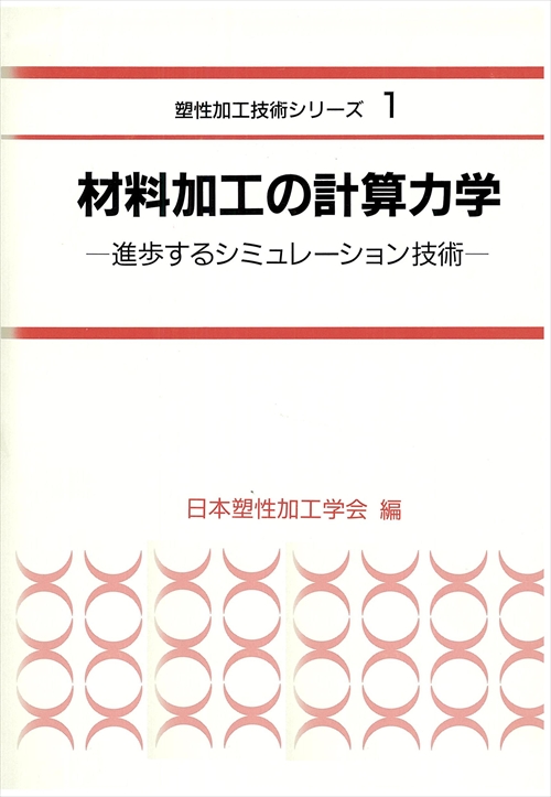 材料加工の計算力学 - 進歩するシミュレーション技術 -