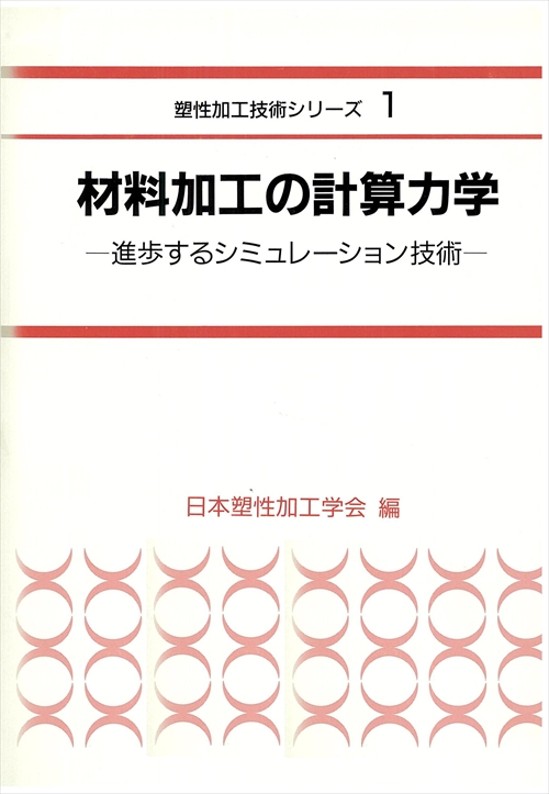 材料加工の計算力学 - 進歩するシミュレーション技術 -