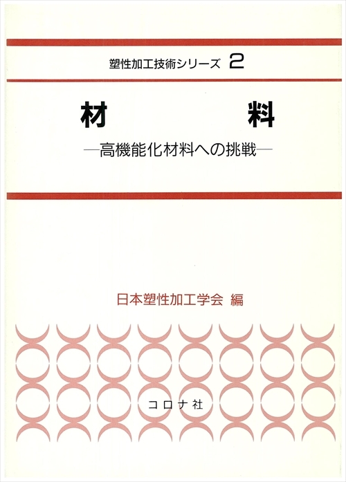 新塑性加工技術シリーズ 3 プロセス トライボロジー 塑性加工の摩擦 潤滑 摩耗のすべて コロナ社