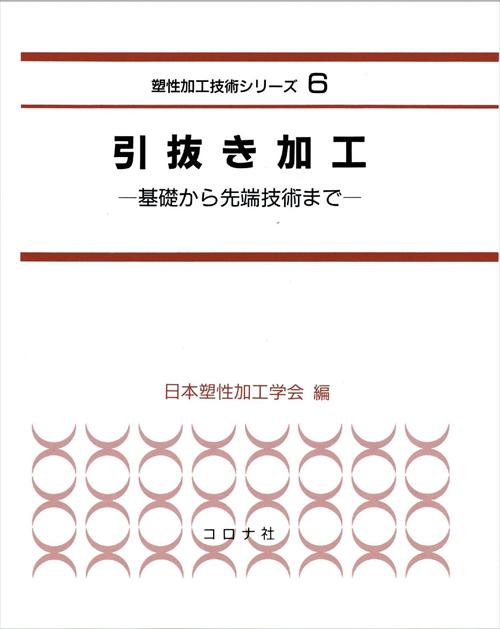 引抜き加工 - 基礎から先端技術まで -