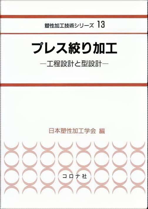 プレス絞り加工 - 工程設計と型設計 -