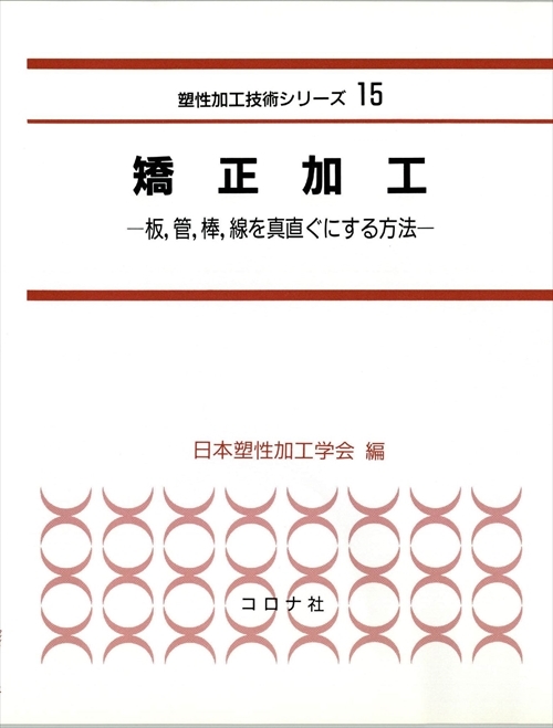 塑性加工技術シリーズ 15 矯正加工 - 板，管，棒，線を真直ぐにする