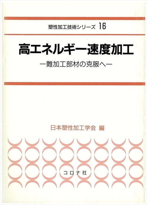 高エネルギー速度加工 - 難加工部材の克服へ -