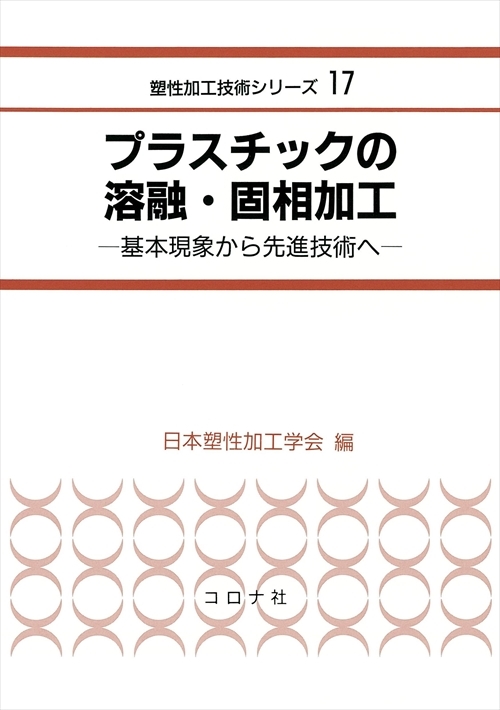 プラスチックの溶融・固相加工 - 基本現象から先進技術へ -