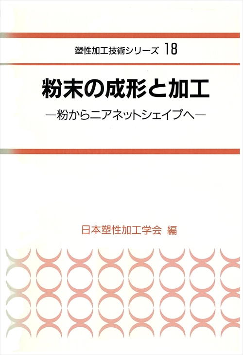 粉末の成形と加工 - 粉からニアネットシェイプへ -