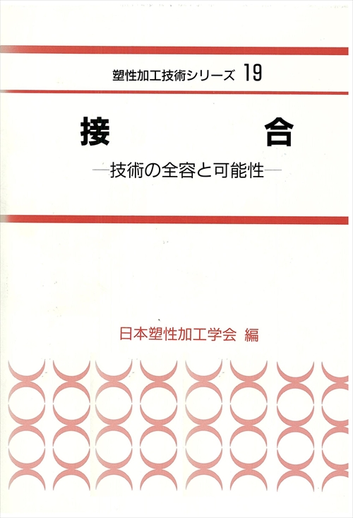 接 合 - 技術の全容と可能性 -
