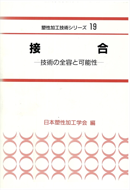 接　合 - 技術の全容と可能性 -