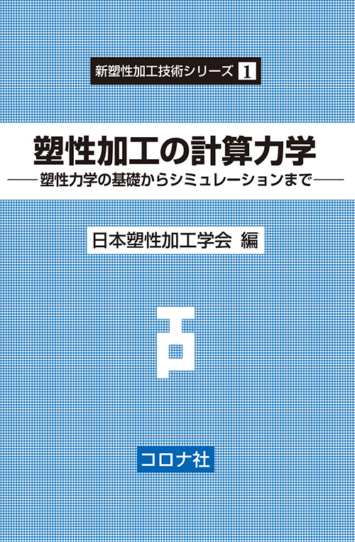 塑性加工の計算力学 - 塑性力学の基礎からシミュレーションまで -