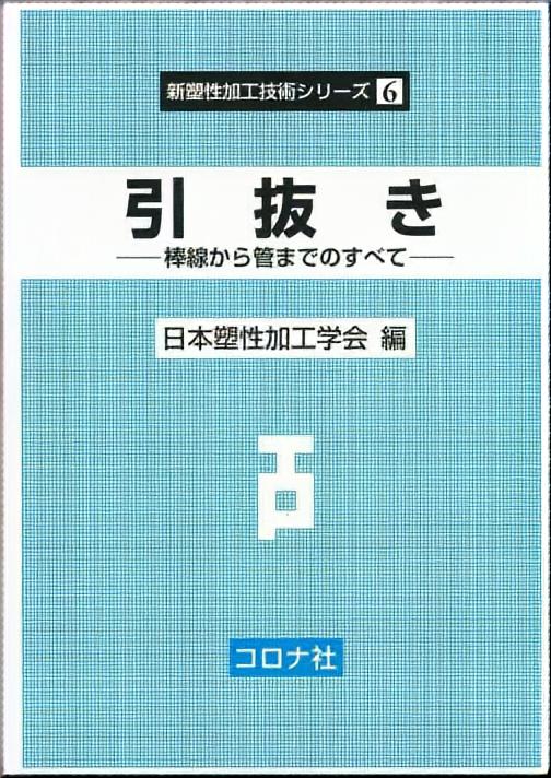 引抜き - 棒線から管までのすべて -