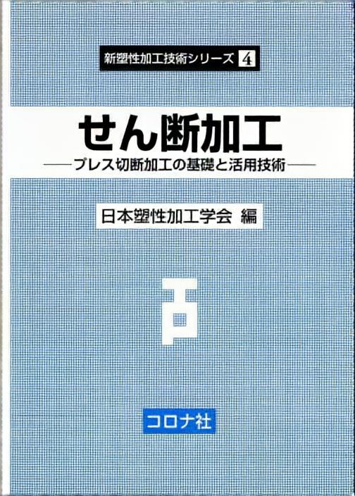 せん断加工 - プレス切断加工の基礎と活用技術 -