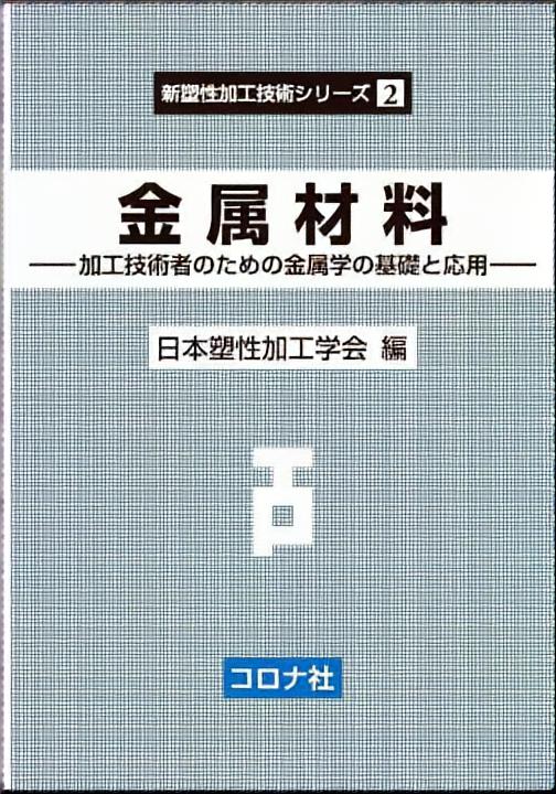 金属材料 - 加工技術者のための金属学の基礎と応用 -