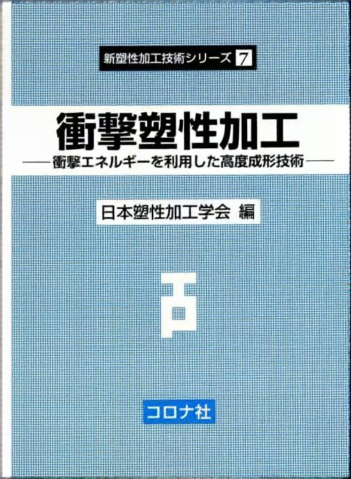 衝撃塑性加工 - 衝撃エネルギーを利用した高度成形技術 -