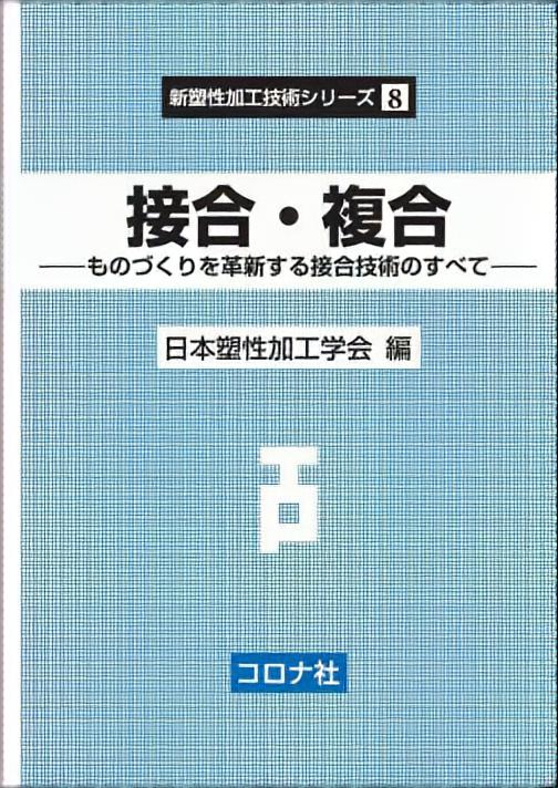 接合・複合 - ものづくりを革新する接合技術のすべて -