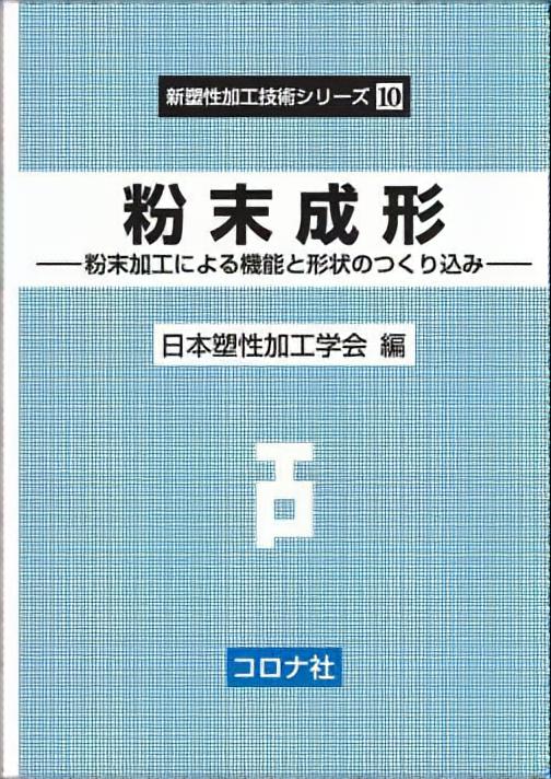 粉末成形 - 粉末加工による機能と形状のつくり込み -