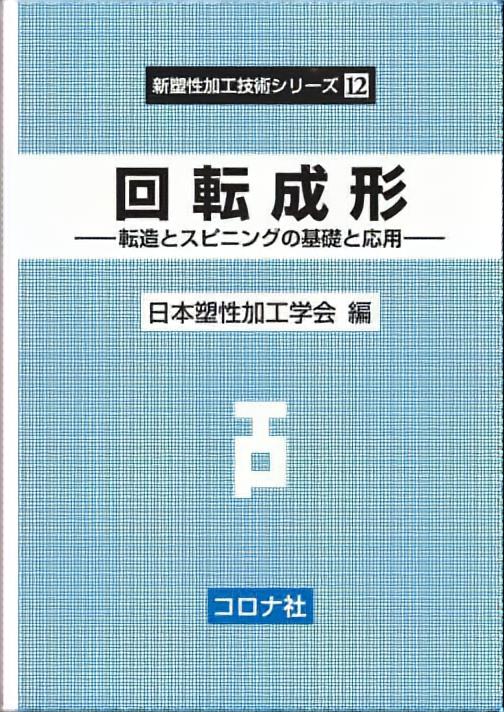 回転成形 - 転造とスピニングの基礎と応用 -