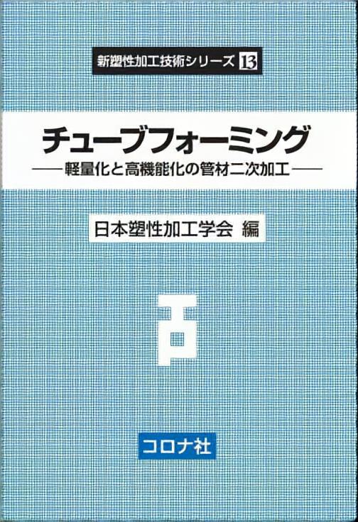 チューブフォーミング - 軽量化と高機能化の管材二次加工 -