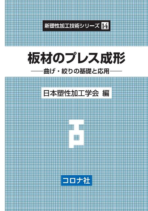 機械材料/コロナ社/横山亨