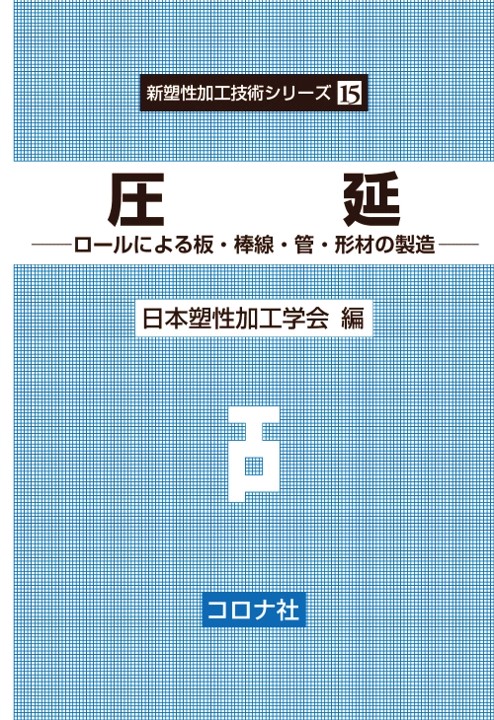 圧　延 - ロールによる板・棒線・管・形材の製造 -