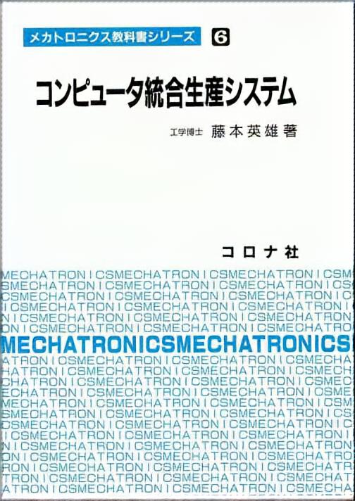 コンピュータ統合生産システム