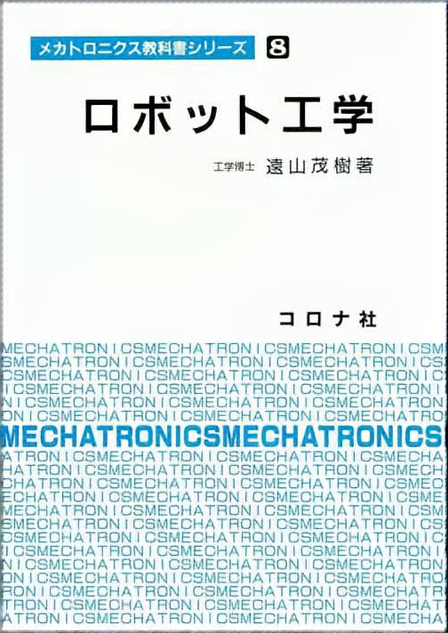 ロボット工学