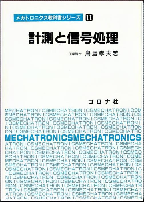 計測と信号処理