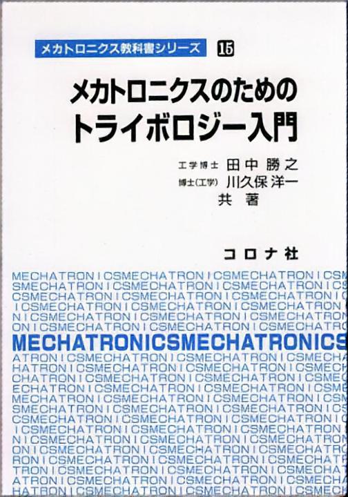 メカトロニクスのための トライボロジー入門