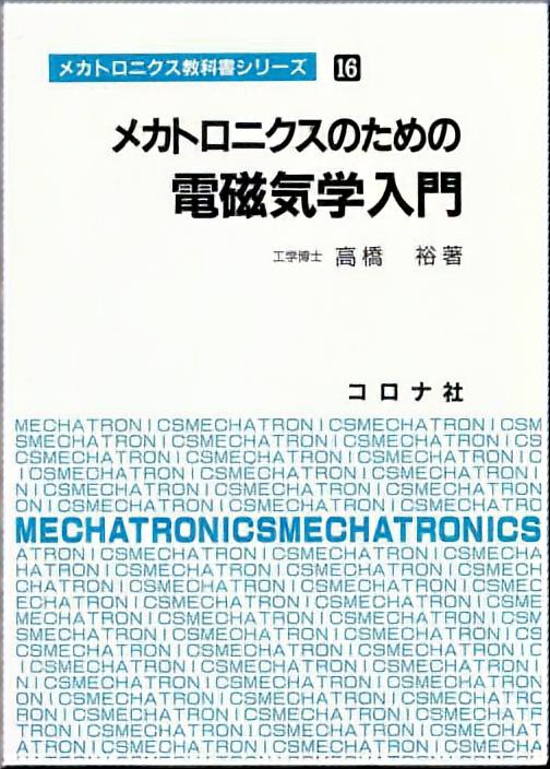 メカトロニクスのための 電磁気学入門