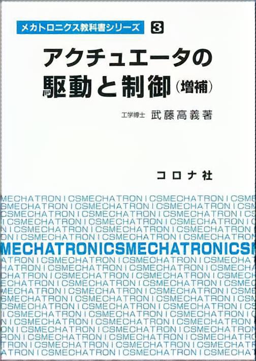 メカトロニクス教科書シリーズ 3 アクチュエータの駆動と制御 （増補 ...