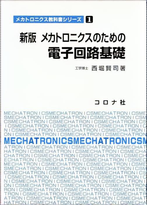 新版 メカトロニクスのための 電子回路基礎