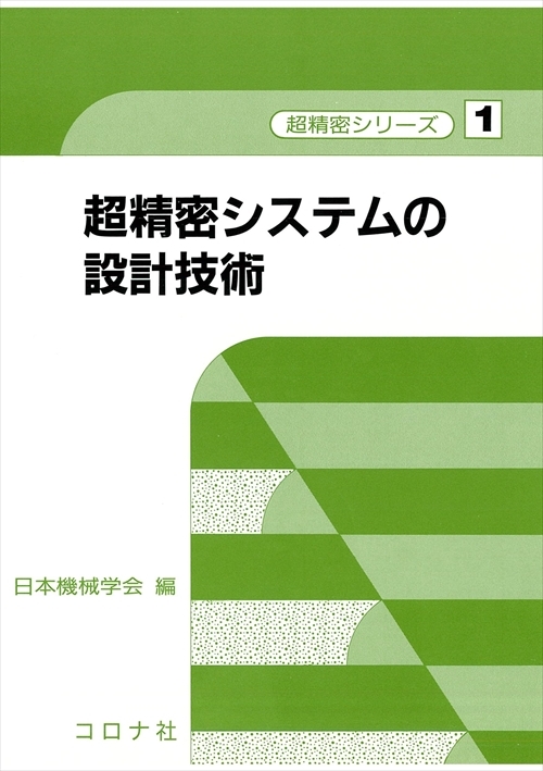 超精密システムの設計技術