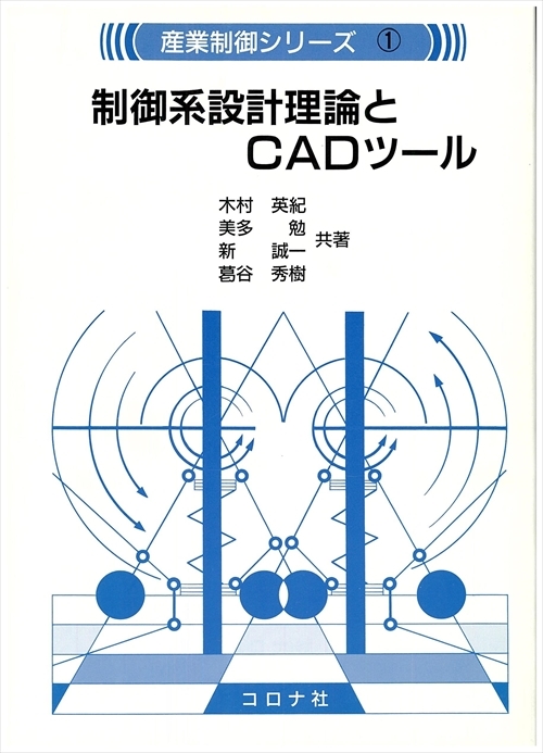 制御系設計理論とCADツール