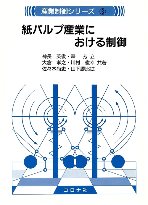 紙パルプ産業における制御