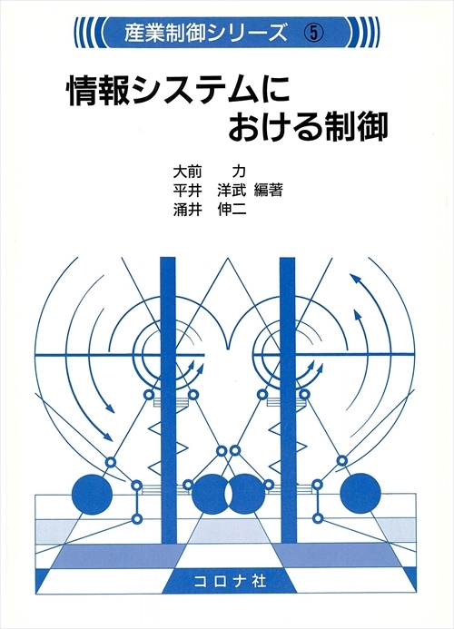 情報システムにおける制御