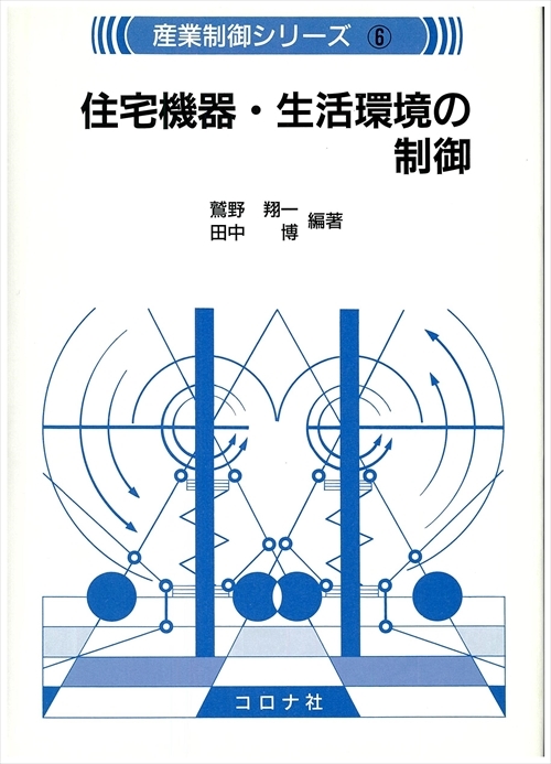 住宅機器・生活環境の制御