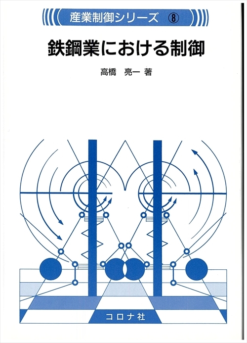 鉄鋼業における制御