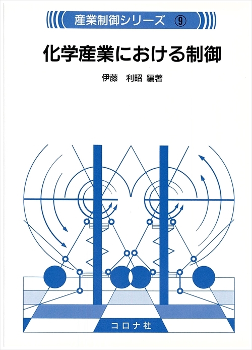 化学産業における制御