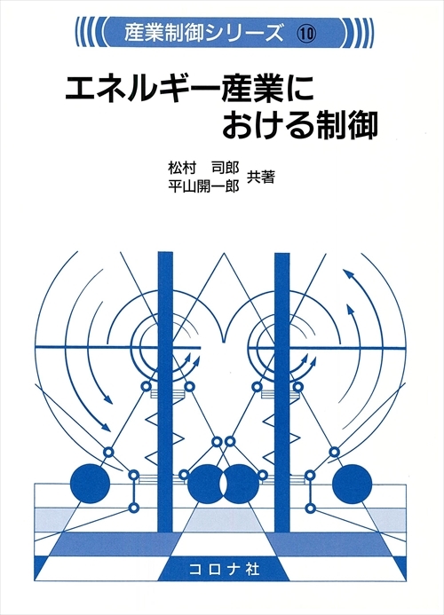 エネルギー産業における制御