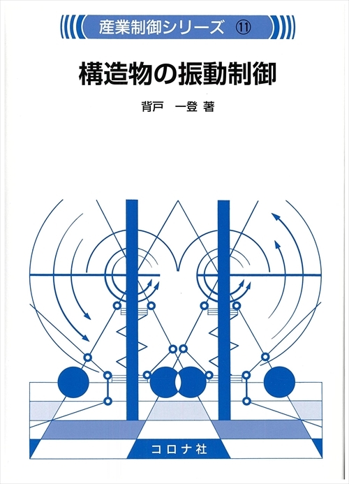 音・振動のモード解析と制御 (音響テクノロジーシリーズ) 昭男， 長松、 卓也， 吉村、 信哉， 雉本、 一郎， 萩原、 逸朗， 梶原; 日本音響学会