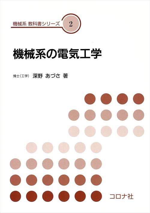 機械系の電気工学