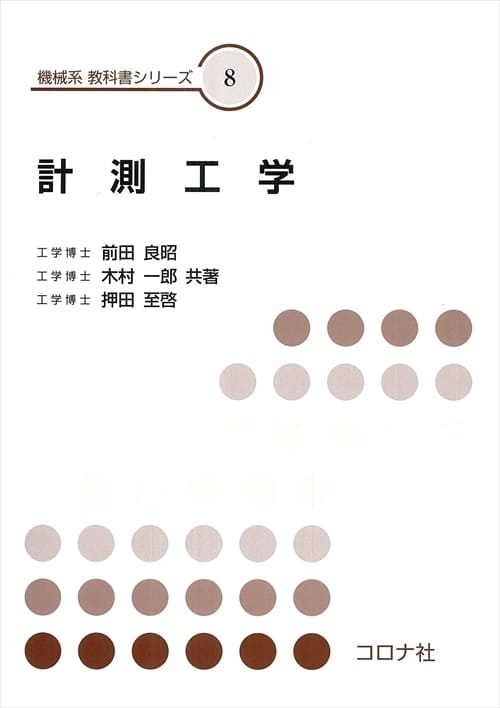 計測工学