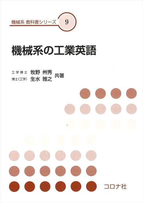 機械系の工業英語