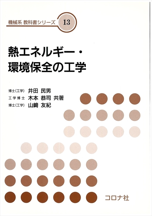 機械系 教科書シリーズ 1 機械工学概論 | コロナ社