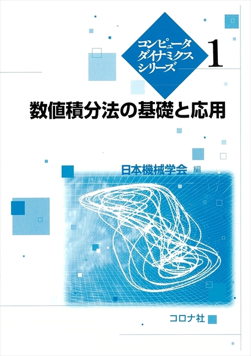 数値積分法の基礎と応用