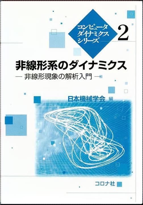 非線形系のダイナミクス - 非線形現象の解析入門 -