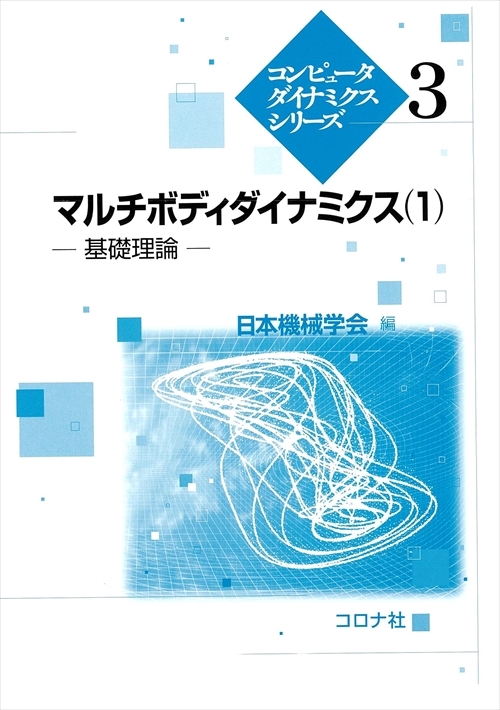 マルチボディダイナミクス（1） - 基礎理論 -