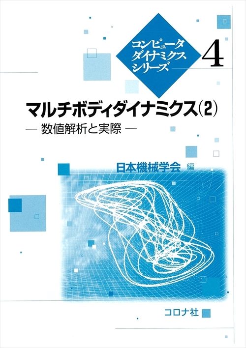 マルチボディダイナミクス（2） - 数値解析と実際 -