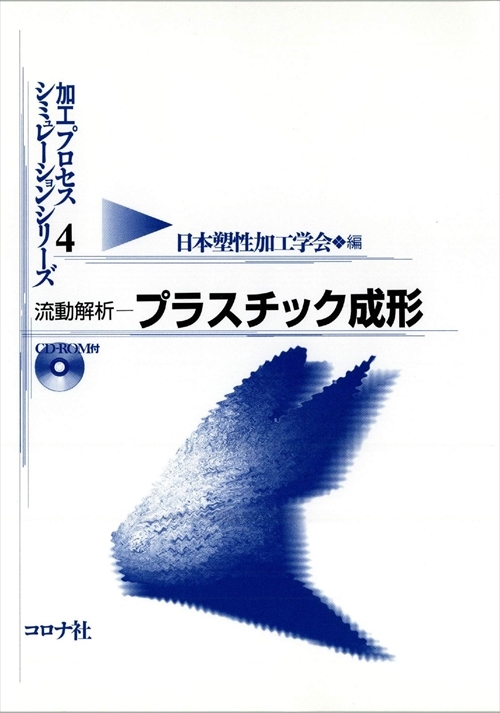 流動解析― プラスチック成形 - CD-ROM付 -