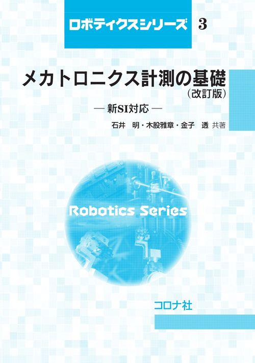 メカトロニクス計測の基礎 （改訂版） - 新SI対応 -